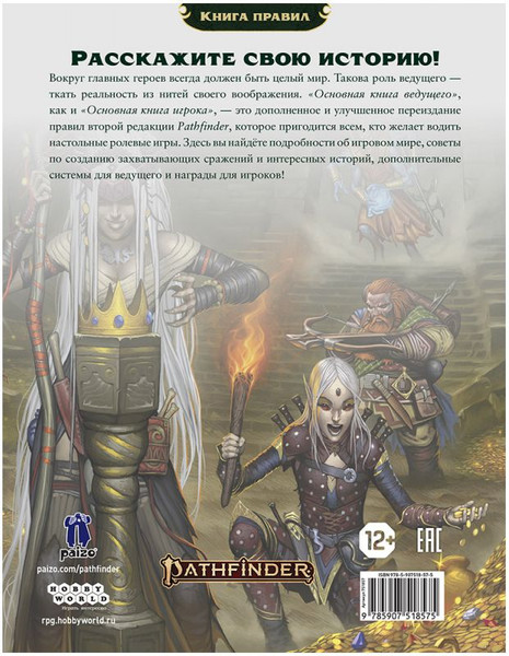Изображение товара Руководство для настольной игры Мир Хобби Pathfinder НРИ Вторая редакция: Основная книга ведущего 751857