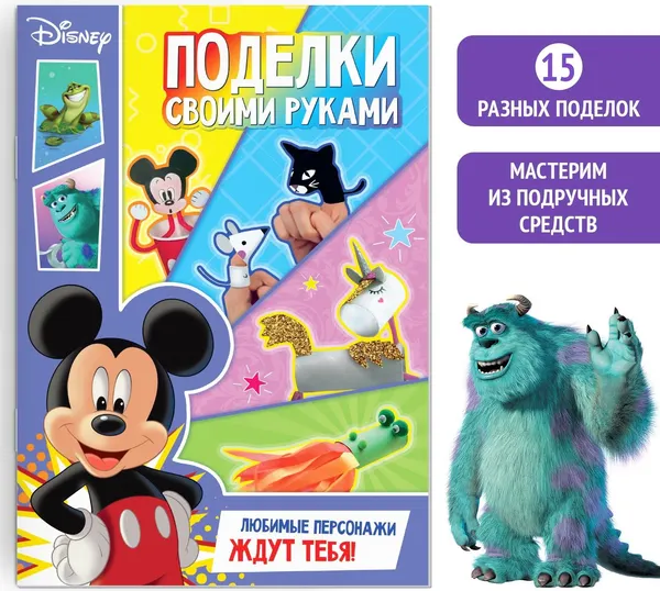 Изображение товара Набор для творчества Disney Книга-аппликация. Поделки своими руками / 9304077