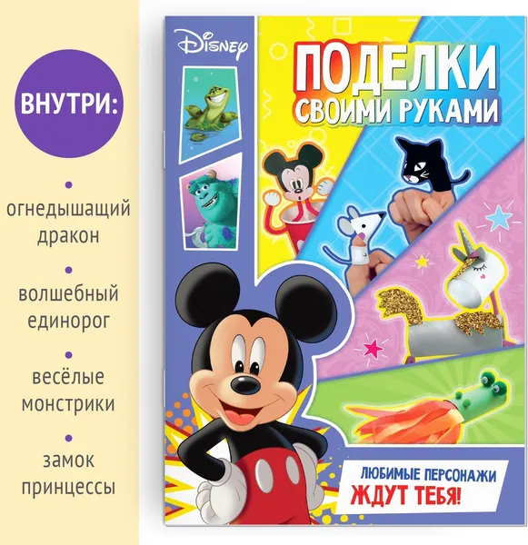 Изображение товара Набор для творчества Disney Книга-аппликация. Поделки своими руками / 9304077