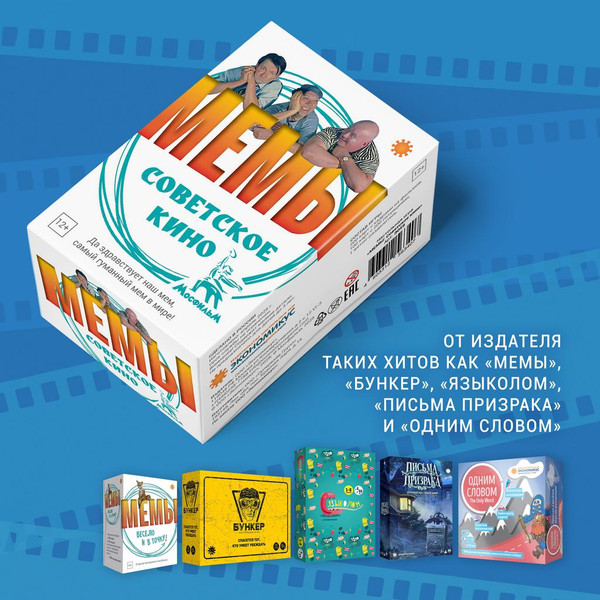 Изображение товара Настольная игра Экономикус Мемы. Советское Кино Э059