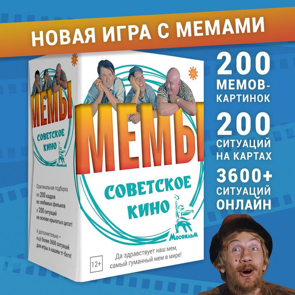 Изображение товара Настольная игра Экономикус Мемы. Советское Кино Э059