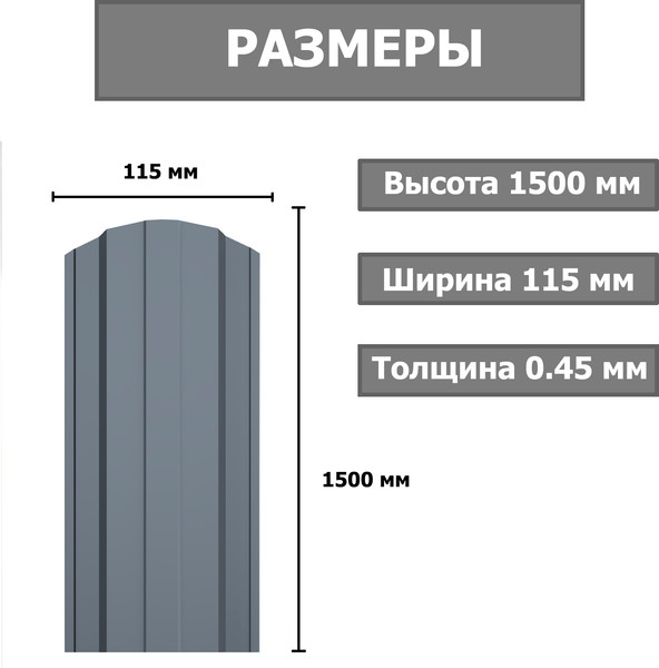 Изображение товара Штакетник металлический Комплектпрофиль Трапеция 115мм Глянцевый RAL 7024/7024 ПЭ 0.45x1500мм (1.5м, 10шт)