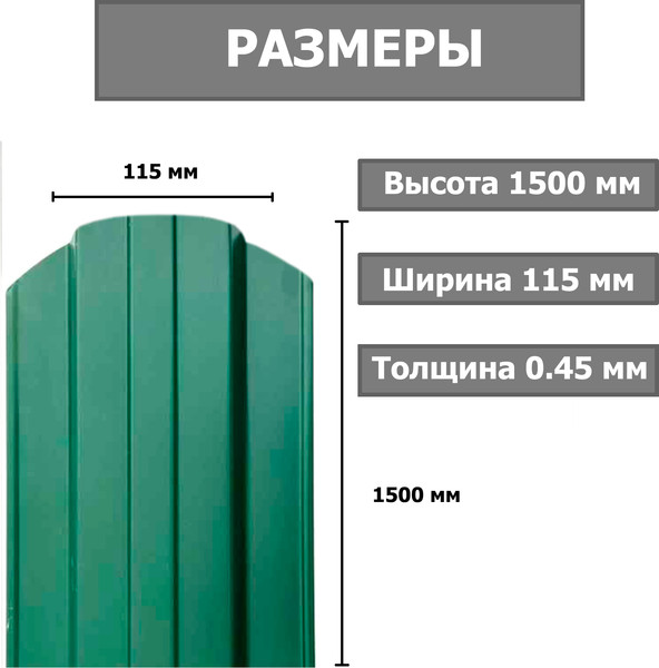 Изображение товара Штакетник металлический Комплектпрофиль Трапеция 115мм Глянцевый RAL 6005/6005 ПЭ 0.45x1500мм (1.5м, 10шт)