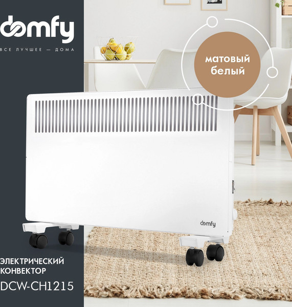 Изображение товара Конвектор Domfy DCW-CH1215