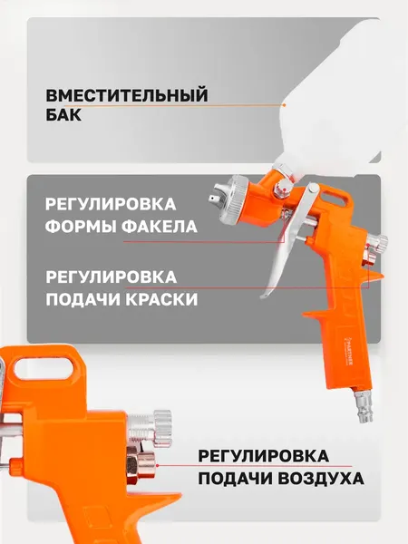 Изображение товара Пневматический краскопульт Partner S-990-20G