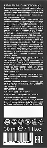 Изображение товара Пилинг для лица Likato Professional C АНА кислотами (30мл)