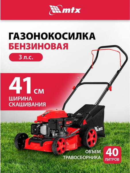 Изображение товара Газонокосилка бензиновая MTX GL41-K / 58836