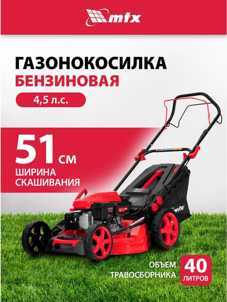 Изображение товара Газонокосилка бензиновая MTX GL51SP-K / 58838