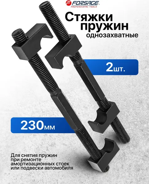 Изображение товара Стяжка пружин Forsage F-627230 (62242)