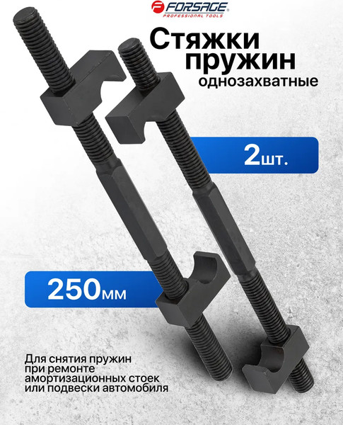 Изображение товара Стяжка пружин Forsage F-627250 (62245)