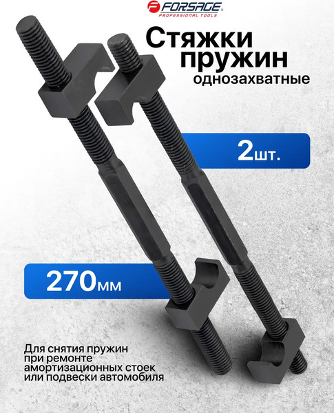 Изображение товара Стяжка пружин Forsage F-627275 (62250)