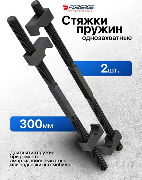 Изображение товара Стяжка пружин Forsage F-627300 (62255)