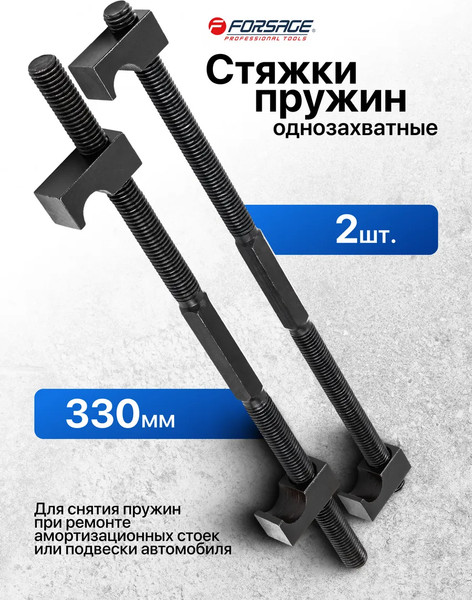 Изображение товара Стяжка пружин Forsage F-627330 (62260)