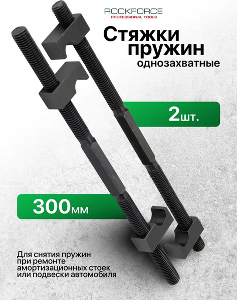 Изображение товара Стяжка пружин RockForce RF-627300 (62254)
