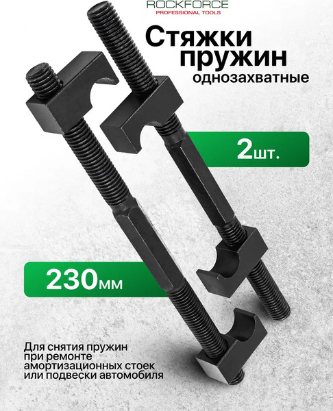 Изображение товара Стяжка пружин RockForce RF-627230 (62241)