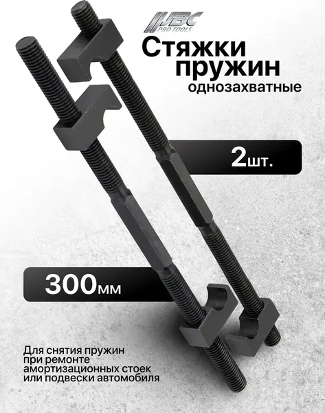 Изображение товара Стяжка пружин JBC 627300 (62258)