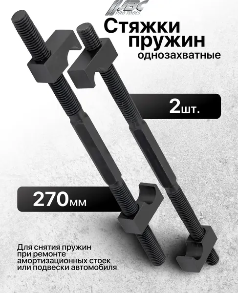 Изображение товара Стяжка пружин JBC 627275 (62253)