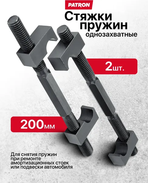 Изображение товара Стяжка пружин Patron P-627200 (62239)
