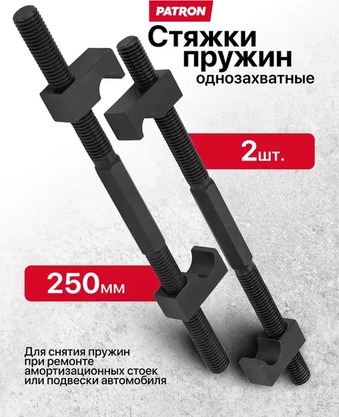 Изображение товара Стяжка пружин Patron P-627250 (62247)