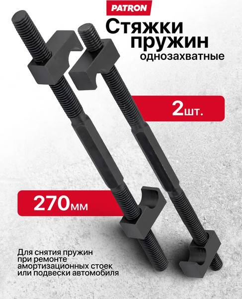 Изображение товара Стяжка пружин Patron P-627275 (62252)