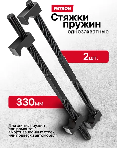 Изображение товара Стяжка пружин Patron P-627330 (62473)