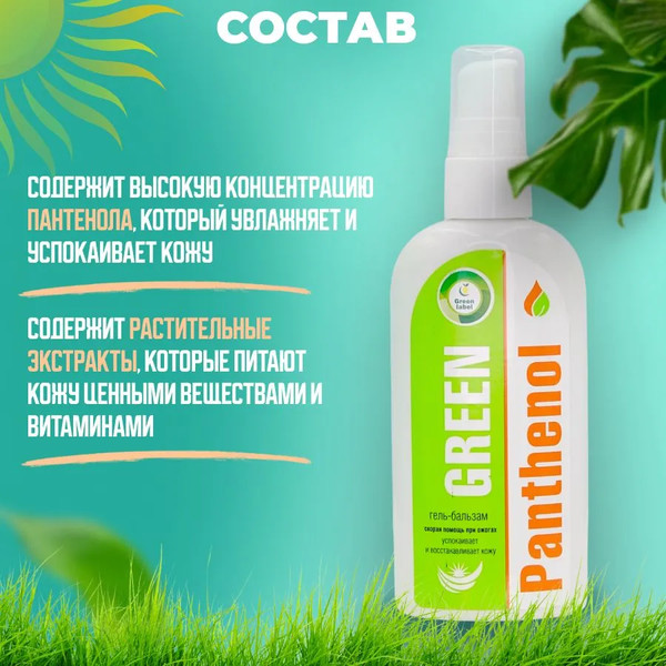 Изображение товара Гель для тела Green Label Green Panthenol (100мл)