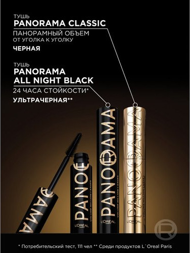 Изображение товара Тушь для ресниц L'Oreal Paris Volume Million Lashes Panorama All Night Black (9.9мл)