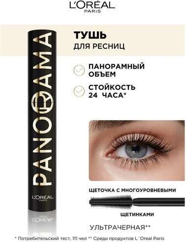 Изображение товара Тушь для ресниц L'Oreal Paris Volume Million Lashes Panorama All Night Black (9.9мл)