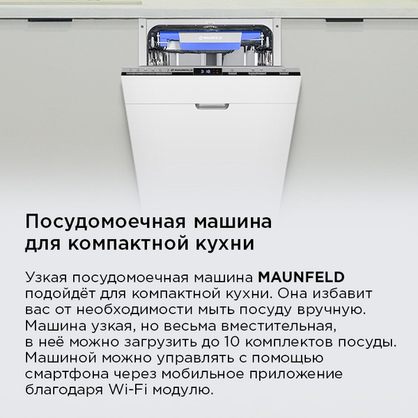 Изображение товара Посудомоечная машина Maunfeld MLP45230 Light Beam Inverter Wi-Fi