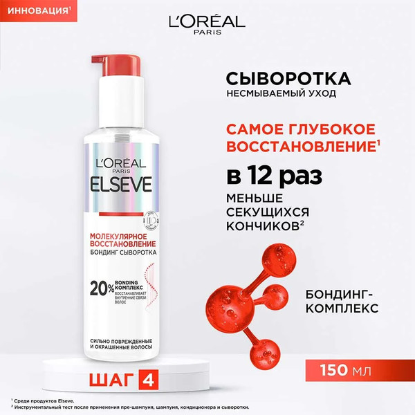 Изображение товара Сыворотка для волос L'Oreal Paris Elseve Молекулярное восстановление (150мл)