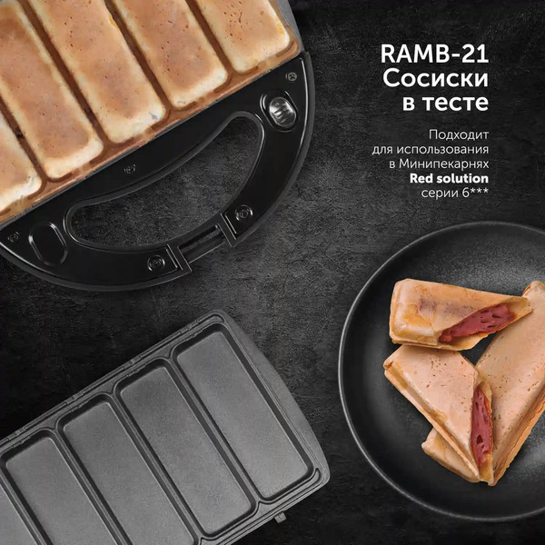 Изображение товара Панель для мультипекаря RED solution RAMB-21 (сосиски в тесте)