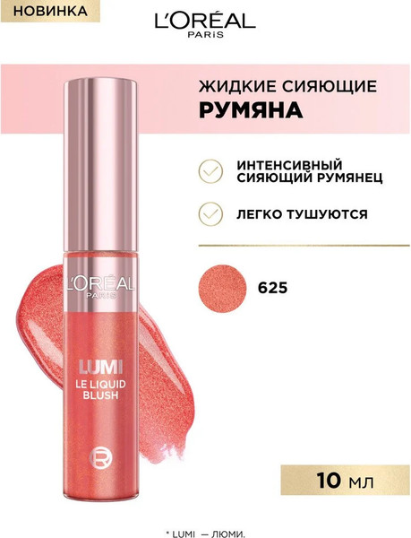 Изображение товара Румяна L'Oreal Paris Lumi Liquid Blush тон 625 (10мл)