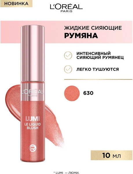 Изображение товара Румяна L'Oreal Paris Lumi Liquid Blush тон 630 (10мл)
