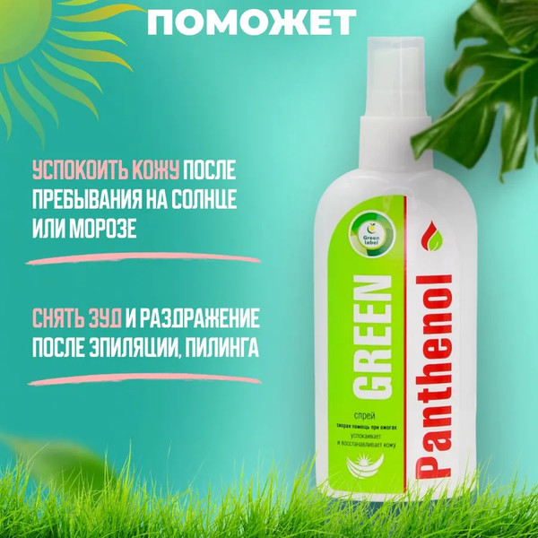 Изображение товара Лосьон для тела Green Label Green Panthenol спрей (100мл)