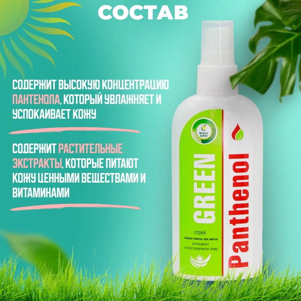 Изображение товара Лосьон для тела Green Label Green Panthenol спрей (100мл)