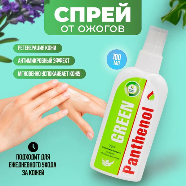 Изображение товара Лосьон для тела Green Label Green Panthenol спрей (100мл)