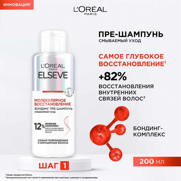 Изображение товара Шампунь для волос L'Oreal Paris Elseve Молекулярное восстановление Пре-шампунь (200мл)