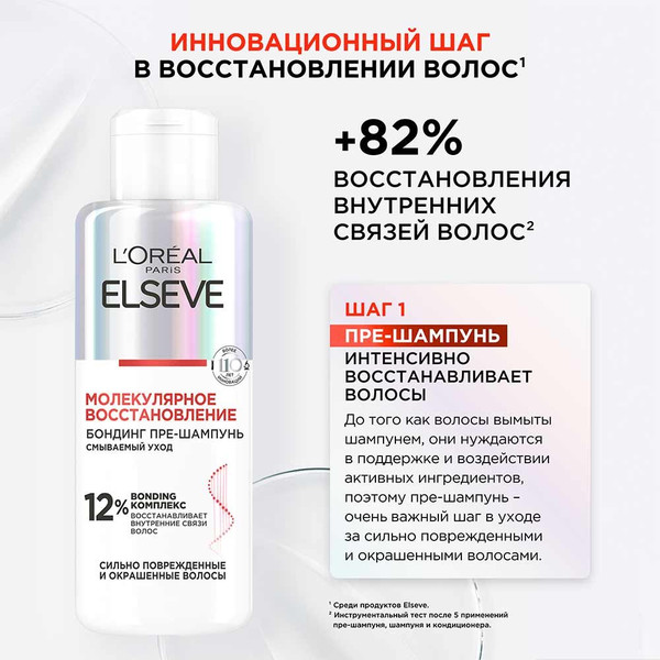 Изображение товара Шампунь для волос L'Oreal Paris Elseve Молекулярное восстановление Пре-шампунь (200мл)