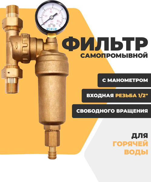 Изображение товара Магистральный фильтр Vieir Свободного вращения с манометром для горячей воды 1/2 / JH147