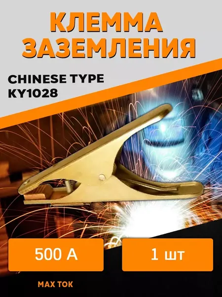 Изображение товара Клемма заземления Стинко KY1028 Chinese Type 500A