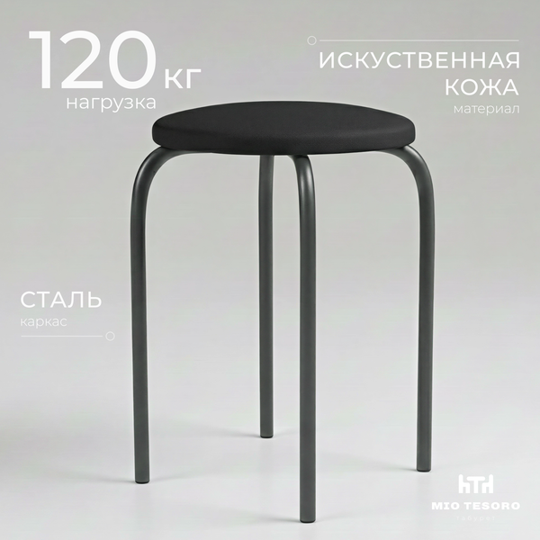 Изображение товара Табурет Mio Tesoro Чико (черный/черный)