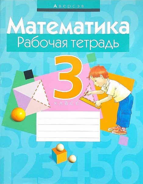 Изображение товара Рабочая тетрадь Аверсэв Математика. 3 класс. 2016, мягкая обложка (Муравьева Галина)