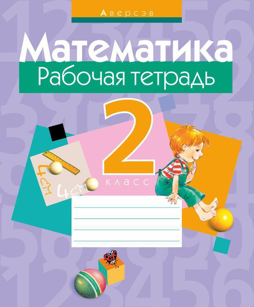 Изображение товара Рабочая тетрадь Аверсэв Математика. 2 класс. 2019, мягкая обложка (Муравьева Галина)