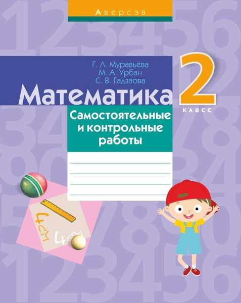 Изображение товара Сборник контрольных работ Аверсэв Математика. 2 класс. 2019, мягкая обложка (Муравьева Галина)
