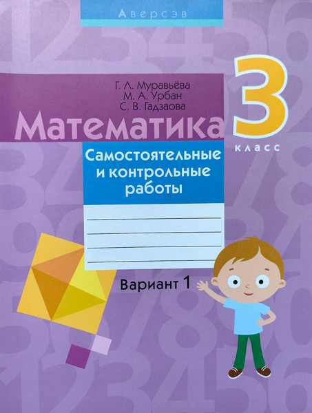 Изображение товара Сборник контрольных работ Аверсэв Математика. 3 класс. Вариант 1. 2019, мягкая обложка (Муравьева Галина)