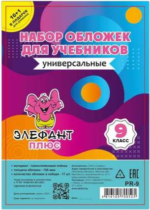 Изображение товара Набор обложек Элефантплюс 9 класс / PR-9 (17шт)