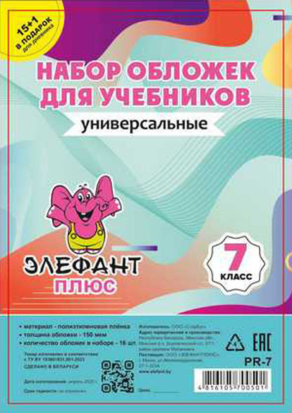 Изображение товара Набор обложек Элефантплюс 7 класс / PR-7 (16шт)