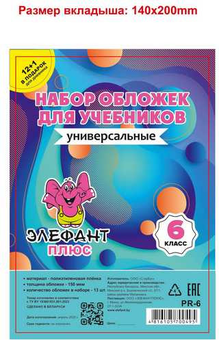Изображение товара Набор обложек Элефантплюс 6 класс / PR-6 (13шт)