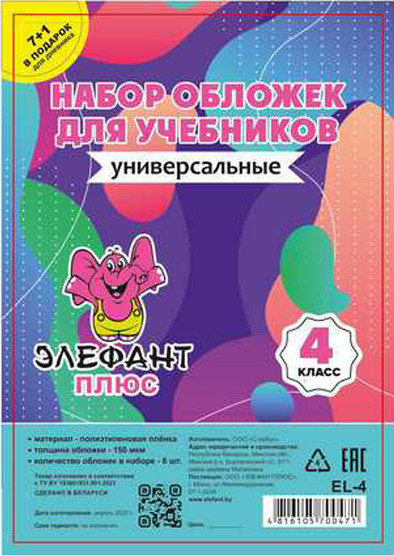 Изображение товара Набор обложек Элефантплюс 4 класс / PR-4 (8шт)