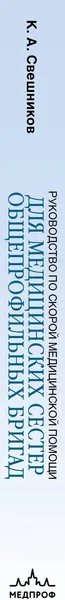 Изображение товара Книга МЕДПРОФ Руководство по скорой медицинской помощи для медицинских сестер (9785042135774)